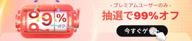 抽選で99%オフ イベント