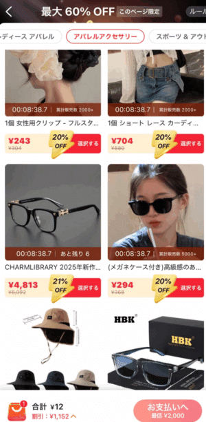 最大60%オフ商品の選択ページ