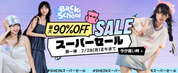 SHEIN 90%OFFスーパーセール 第一弾