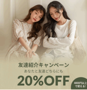 友達紹介クーポンで20%OFF