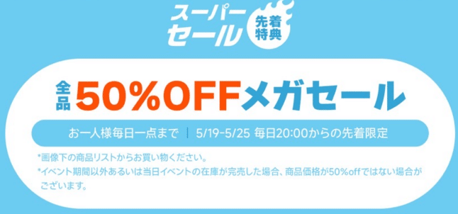 全品50%OFFメガセール