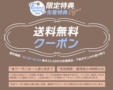 先着限定、送料無料クーポン配布