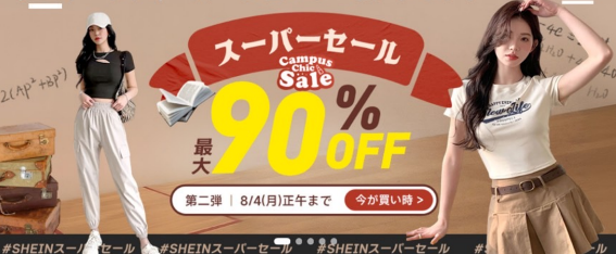 SHEIN 90%OFFスーパーセール 第二弾