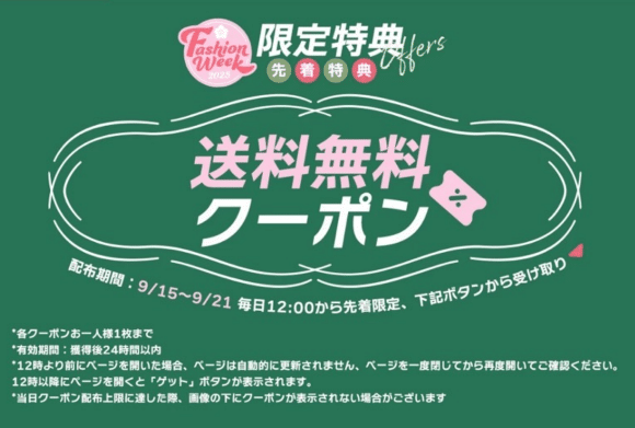 先着限定、送料無料クーポン配布 毎日12時〜