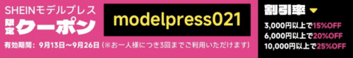 modelpress021 最大25%OFFクーポン