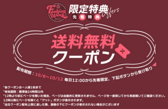 先着限定、送料無料クーポン配布 毎日12時〜