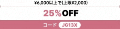 JG13X 最大25%OFFクーポン