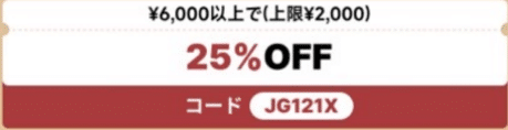 JG121X 最大25%OFFクーポン