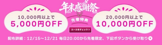 【12/21まで】最大50%OFFクーポン先着限定配布 毎日20時〜