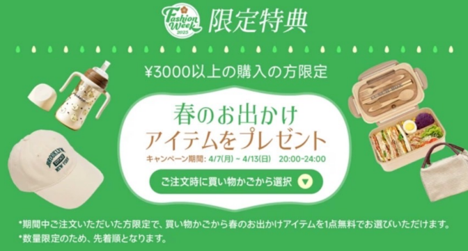 春のお出かけアイテムプレゼント