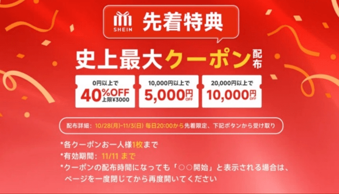 2024年11月】SHEIN最新クーポン一覧！1円から使えるクーポンや50%OFF割引で一番安く買う方法 | PsHiON