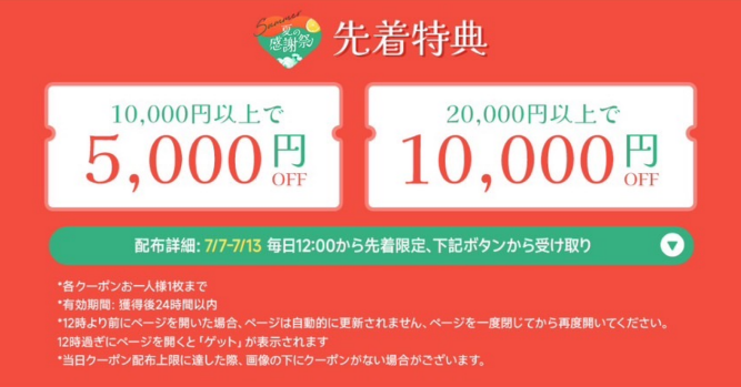 先着限定、最大50%OFFクーポン配布