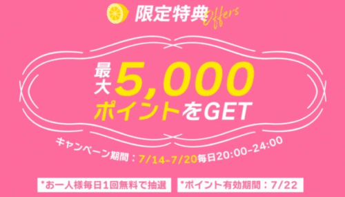 最大5000ポイントゲット ルーレット開催