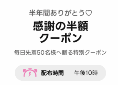 先着限定 感謝の半額クーポン配布