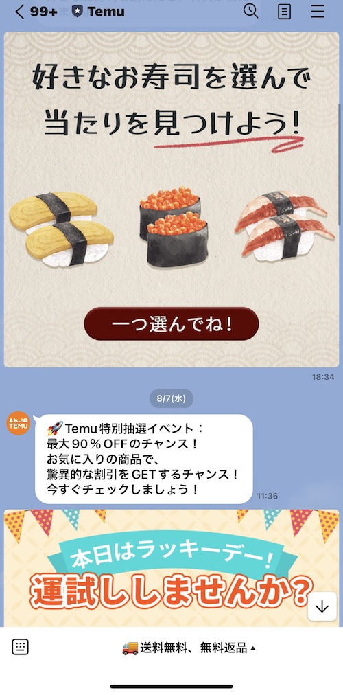 TEMUのLINE登録