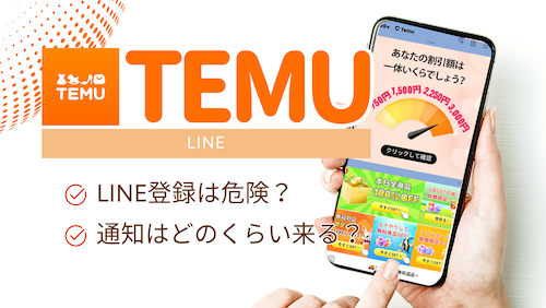 TEMUのライン登録