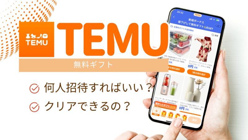 Temu無料ギフト