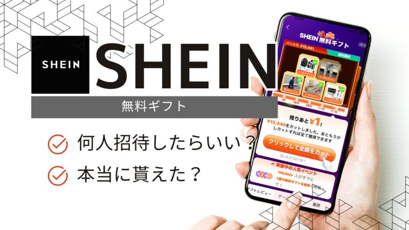 SHEIN無料ギフト