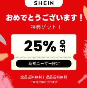 SHEIN25%OFFクーポン