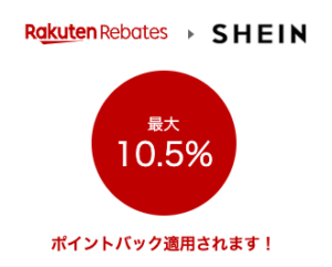 楽天リーベイツでSHEIN10.5%還元