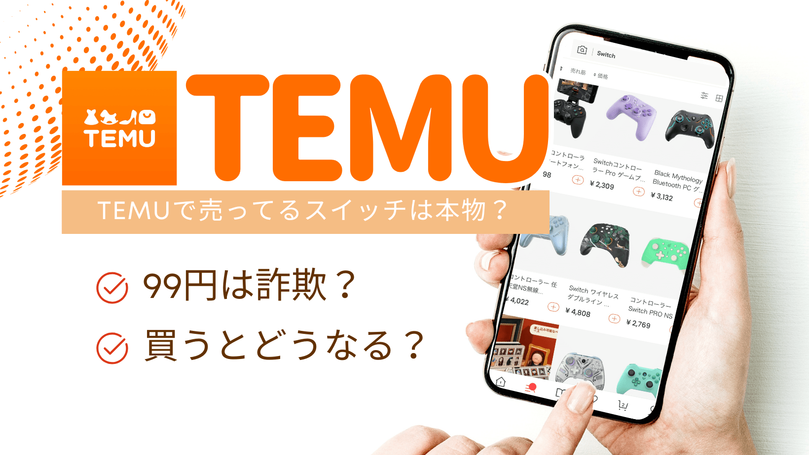 TEMUスイッチ99円