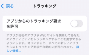 「Appにトラッキングを許可しない」