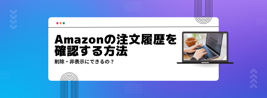 amazon注文履歴