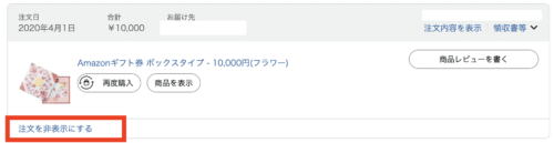 amazon注文を非表示にする
