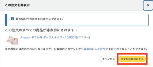 この注文を非表示