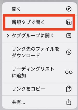 新規タブで開く
