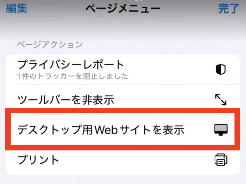 デスクトップ用Webサイトを表示