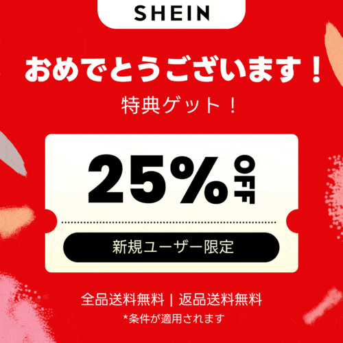 SHEIN25%クーポンゲット