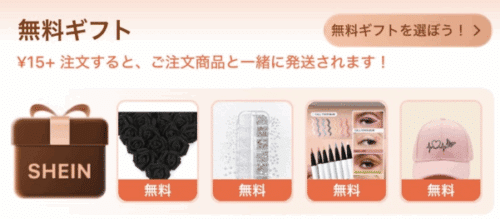 無料ギフト