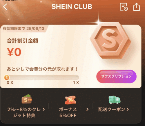 SHEIN CLUBへの入会が完了