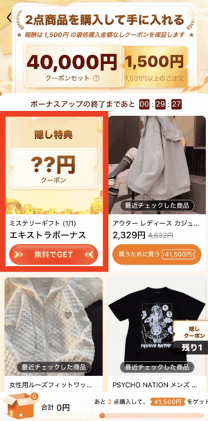 隠し特典??円クーポンがあるので、「無料でGET」ボタンをタップ