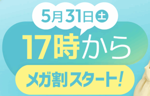 次回のメガ割りは2025年5月31日17時スタート!