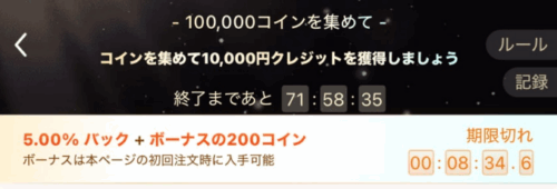 コインを集めてクレジットを獲得