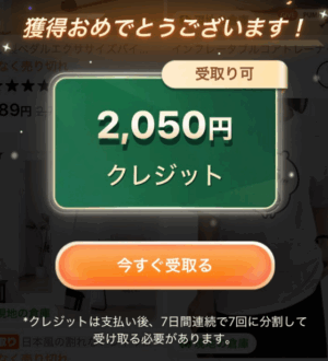 2050円クレジット獲得