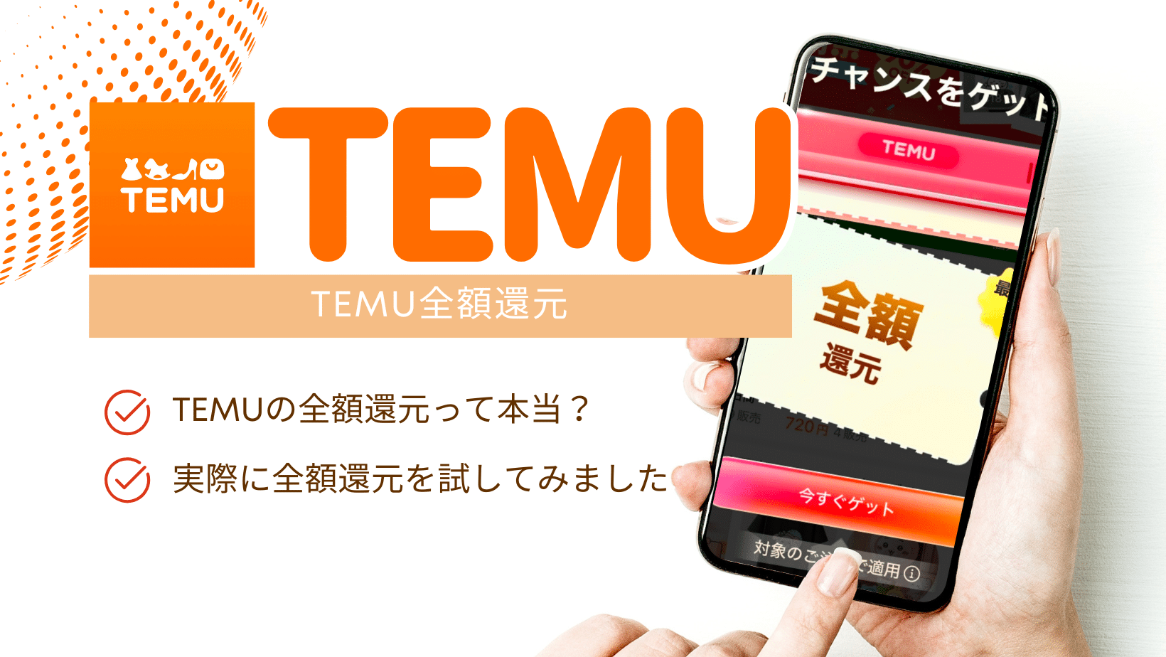 temu全額還元