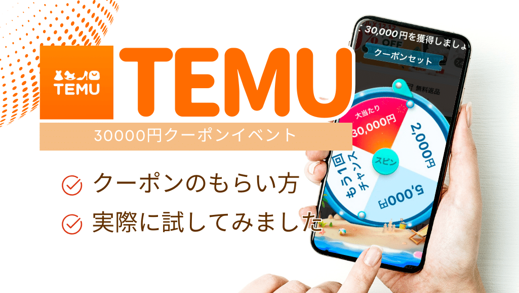 temu30000円クーポンセット