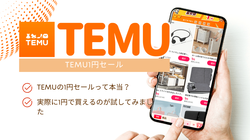 Temu1円セール