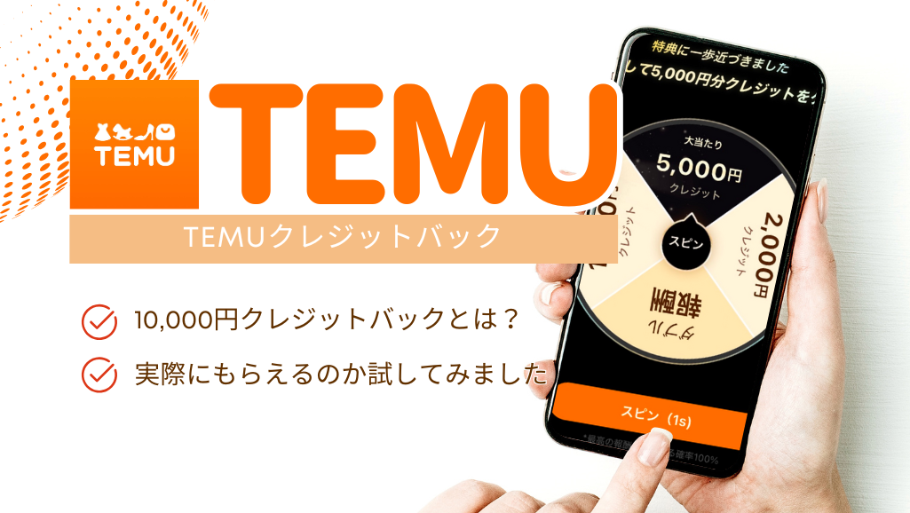 TEMUクレジットバック
