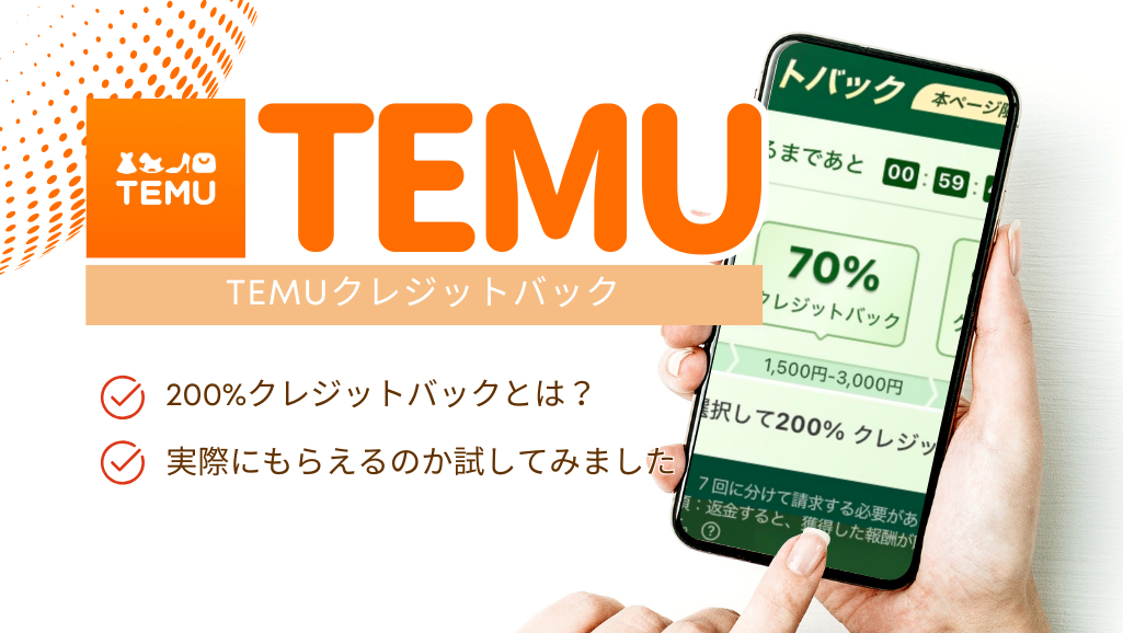 Temuクレジットバック
