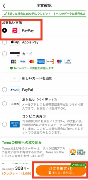 お支払い方法の「PayPay」にチェックを入れて、「注文を確定」をタップ