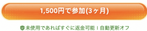 Temu Circleの会費はいくら?