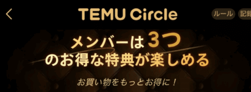 Temu Circleとは?