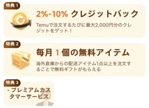 Temu Circleの会員特典