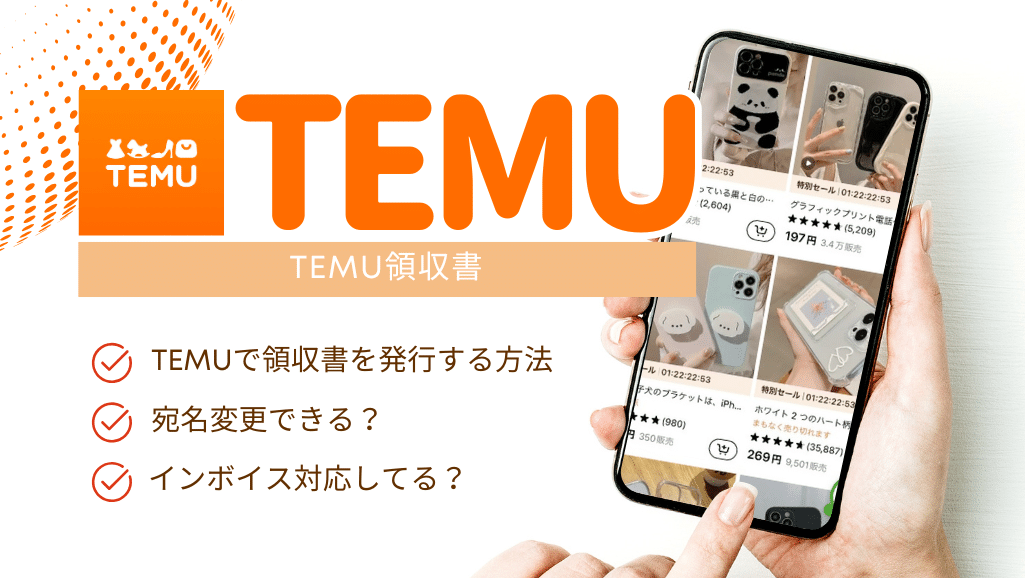 TEMU領収書
