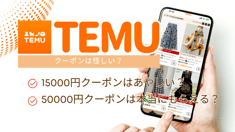Temu クーポン 怪しい