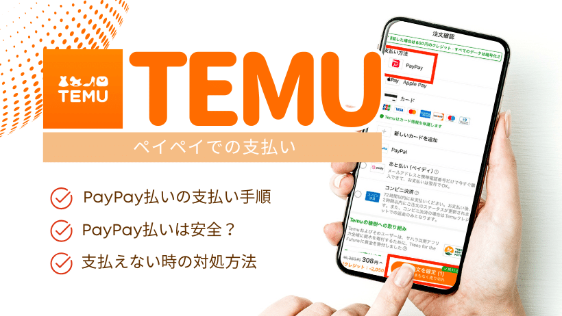 Temu PayPay支払い方法